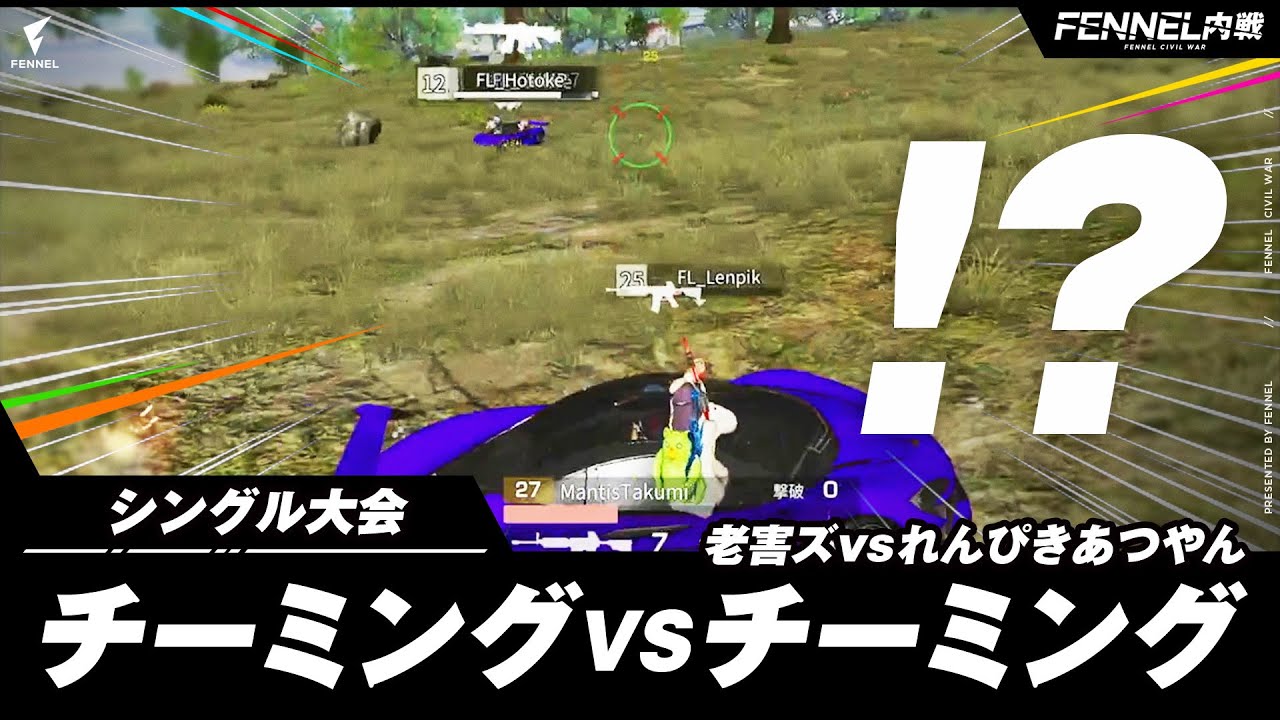 【名場面集】チーミングvsチーミング！　何でもありのFENNELシングル内戦を振り返り！！　Mantis×Hornet×老害ズ×ストリーマー×マネ×遠藤
