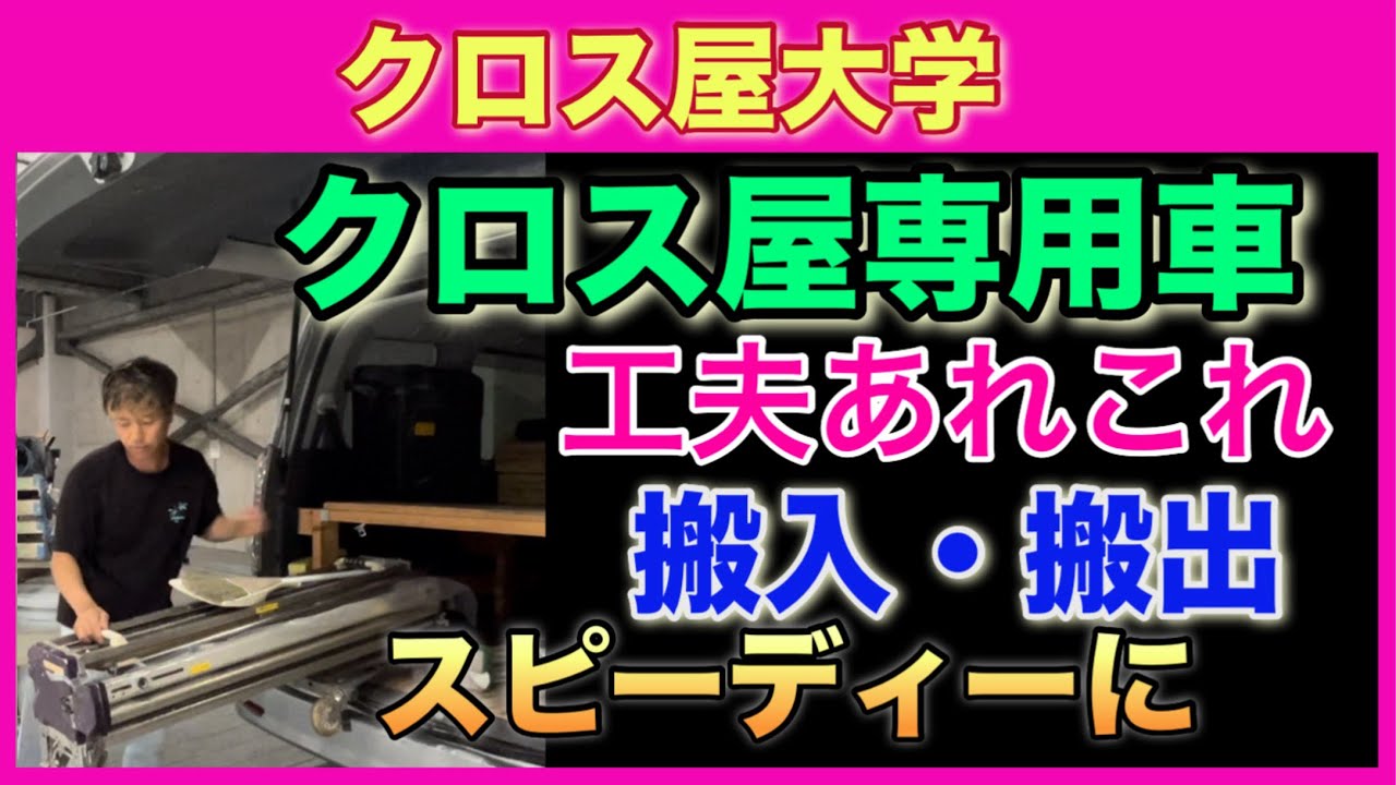 クロス屋専用車 搬入・搬出スピーディーに 工夫あれこれ VOXY