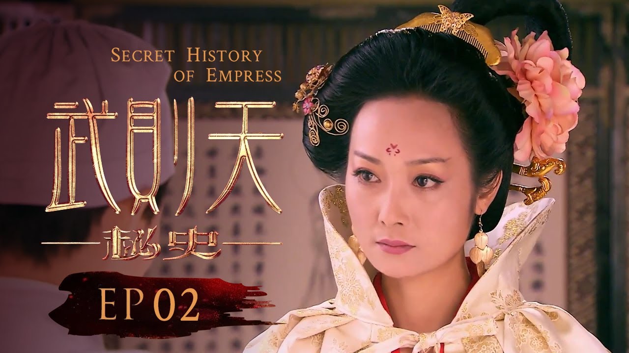 《武则天秘史》02｜殷桃霸气演绎大女主传奇，遇神杀神，步步为营 | 殷桃、赵文瑄、斯琴高娃、唐国强、秦海璐、刘晓庆
