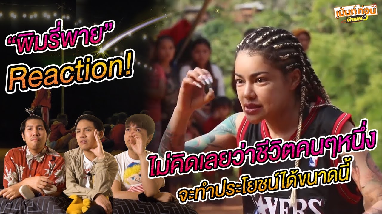 พิมรี่พาย ชีวิตที่ยึดคุณธรรม กตัญญู ตอบแทนสังคม Reaction! เม้นท์ก่อนเข้านอน