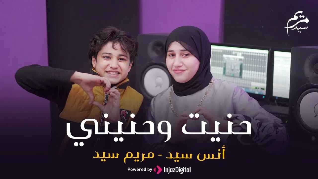 حنيت وحنيني || حنيت الك روحى || مريم سيد & انس سيد - بث مباشر