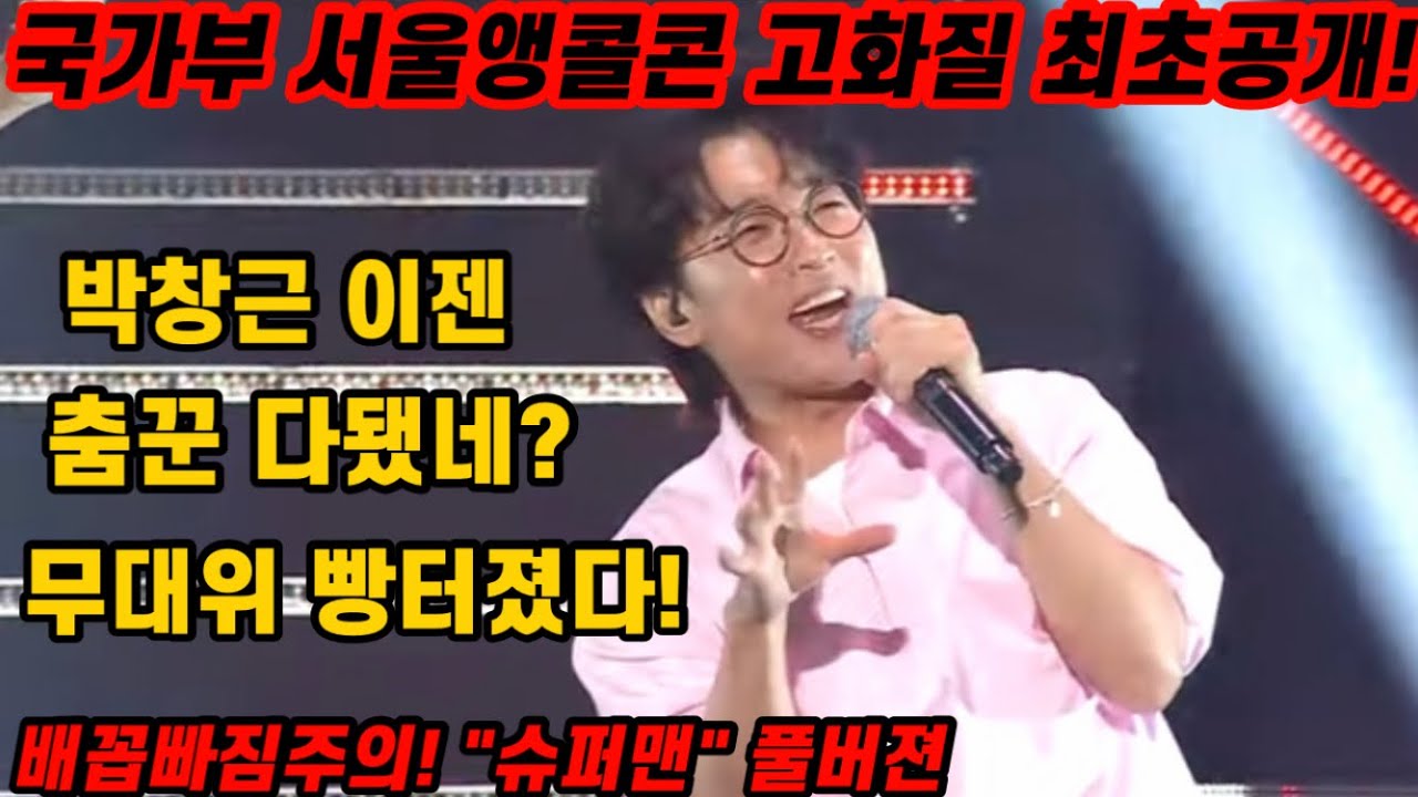 고화질 최초공개! 박창근 서울앵콜콘서트 노래부르다 빵 터진 이유는? 이젠제법 춤꾼이 다된 근이🧡날렵한 춤선과 애드립까지! 무대에세 날라다니네! 국가부 서울앵콜콘서트 박창근 슈퍼맨