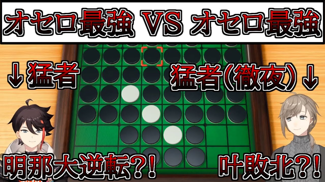 ハイレベルな上に結果も衝撃的な叶VS三枝明那のオセロ対決【叶/三枝明那/にじさんじ/切り抜き】