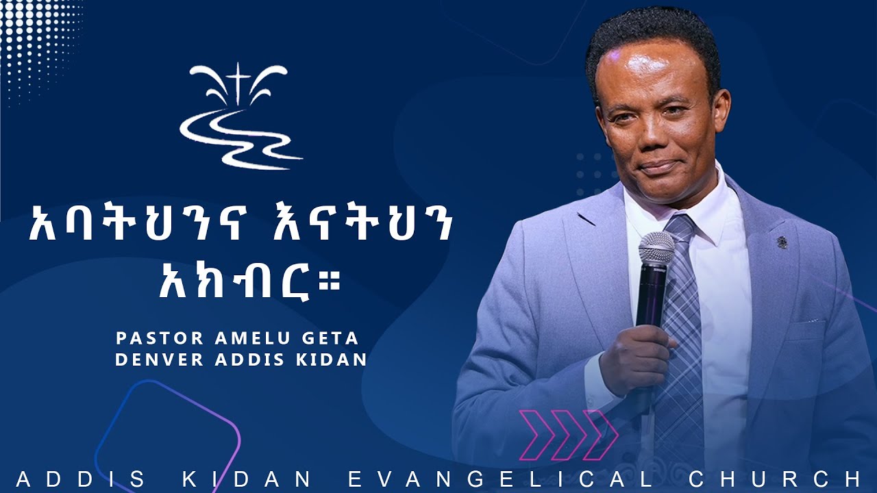 አባትህንና እናትህን አክብር || PASTOR AMELU GETA DENVER ADDIS KIDAN
