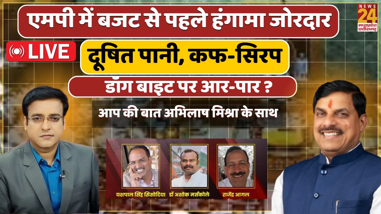 MP Budget 2026:  MP में Budget से पहले हंगामा जोरदार...दूषित पानी, कफ-सिरप, डॉग बाइट पर आर-पार ?