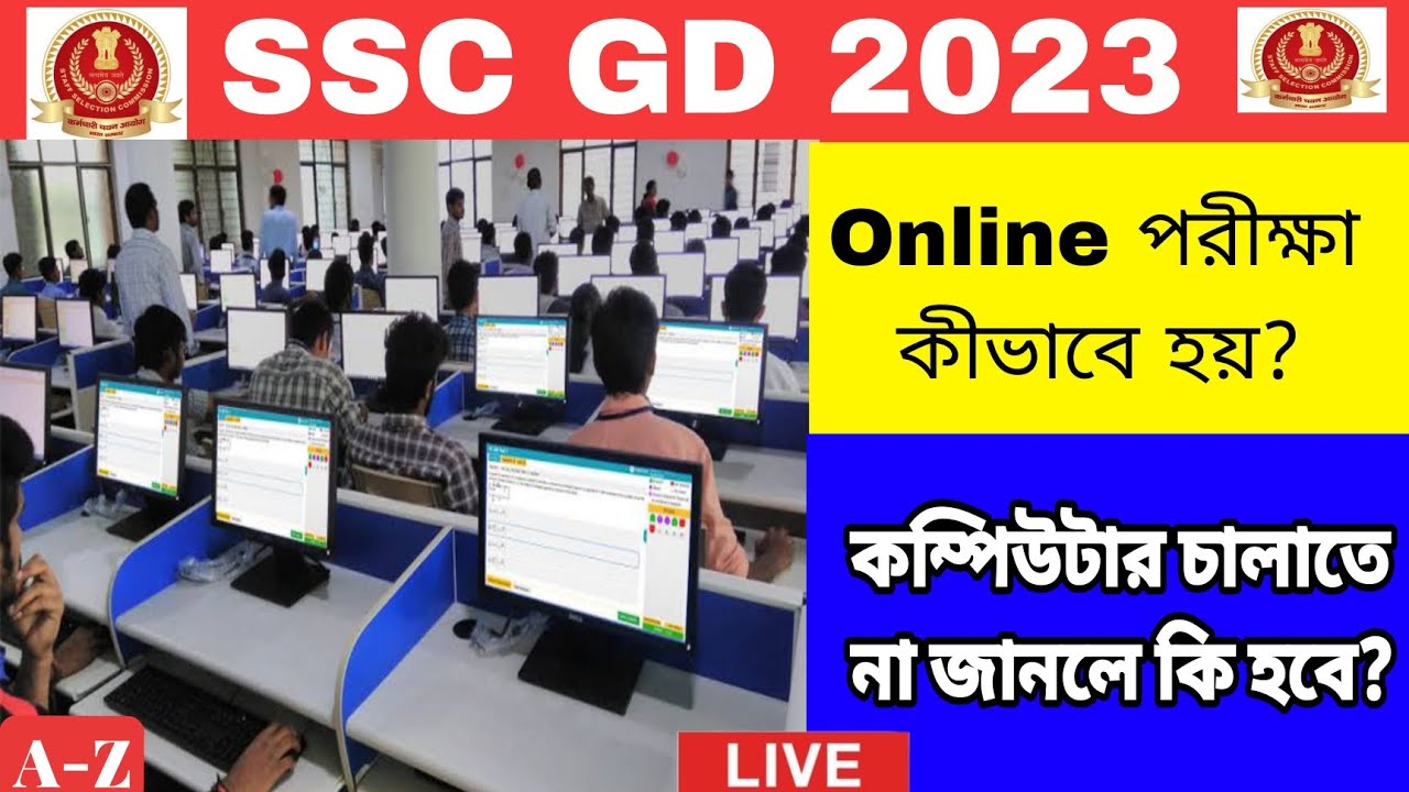SSC Gd CBT Exam Process | SSC Gd CBT পরীক্ষা কিভাবে দিতে হয় ||#sscgd #cbtexam
