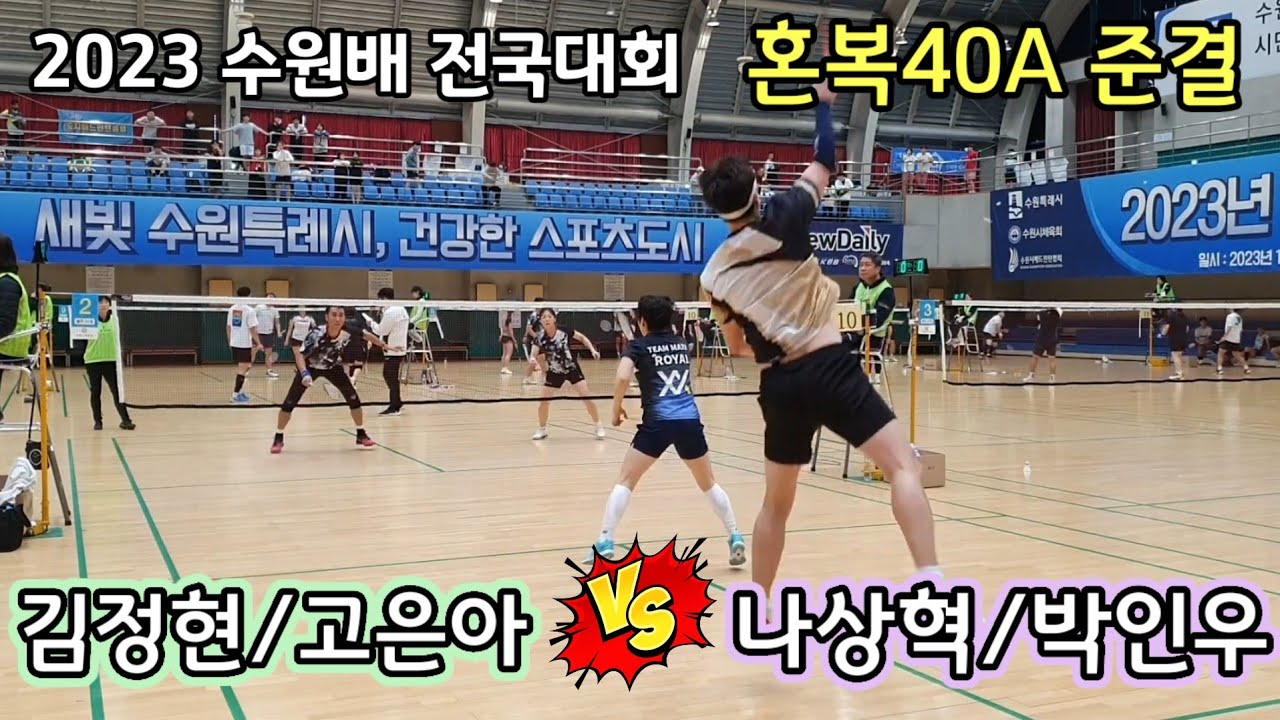 2023 수원배 전국배드민턴대회 혼복40A 준결승 [팀맥스로얄] 나상혁/박인우 vs [팀임포스] 김정현/고은아