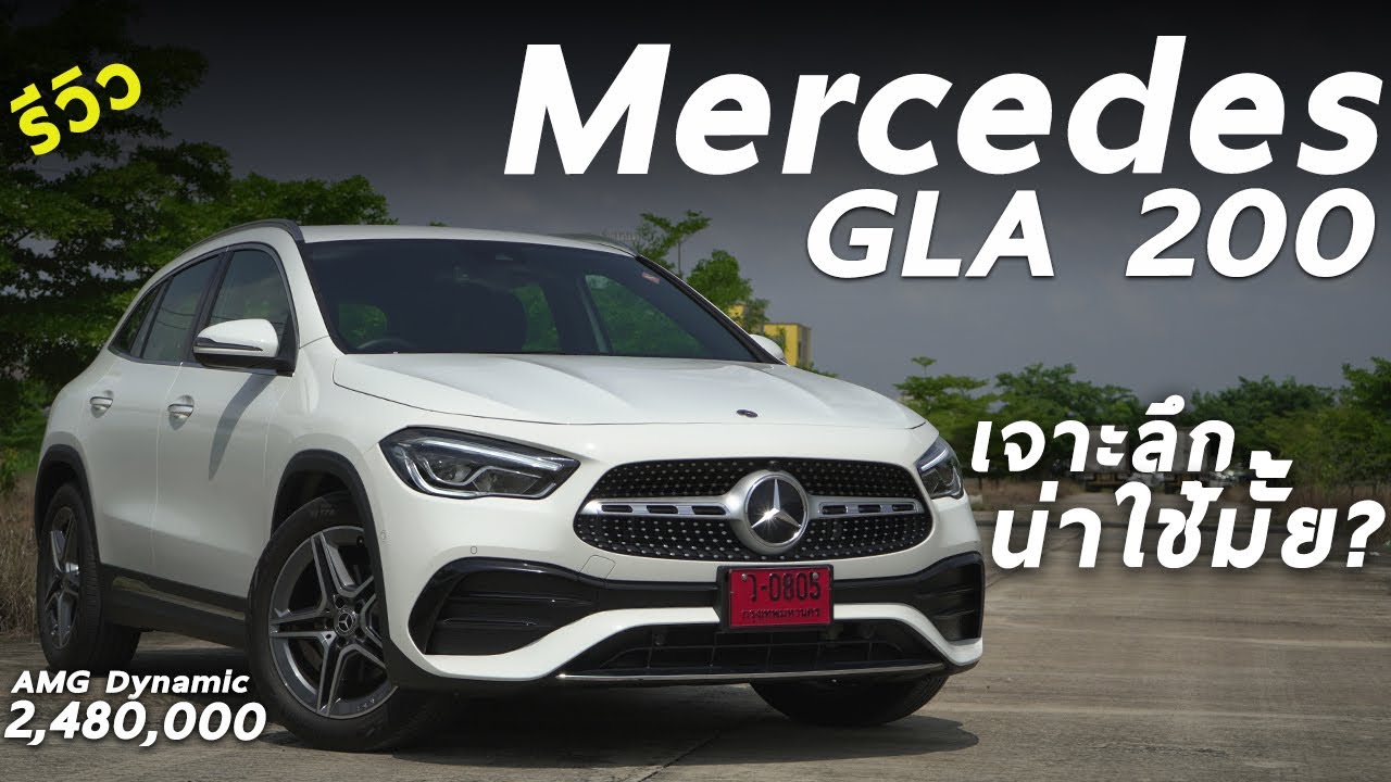 รีวิว 2022 Mercedes-Benz GLA 200 AMG Dynamic อเนกประสงค์หรู 2.48 ล้าน เจาะลึก รุ่นใหม่ มีอะไรให้บ้าง