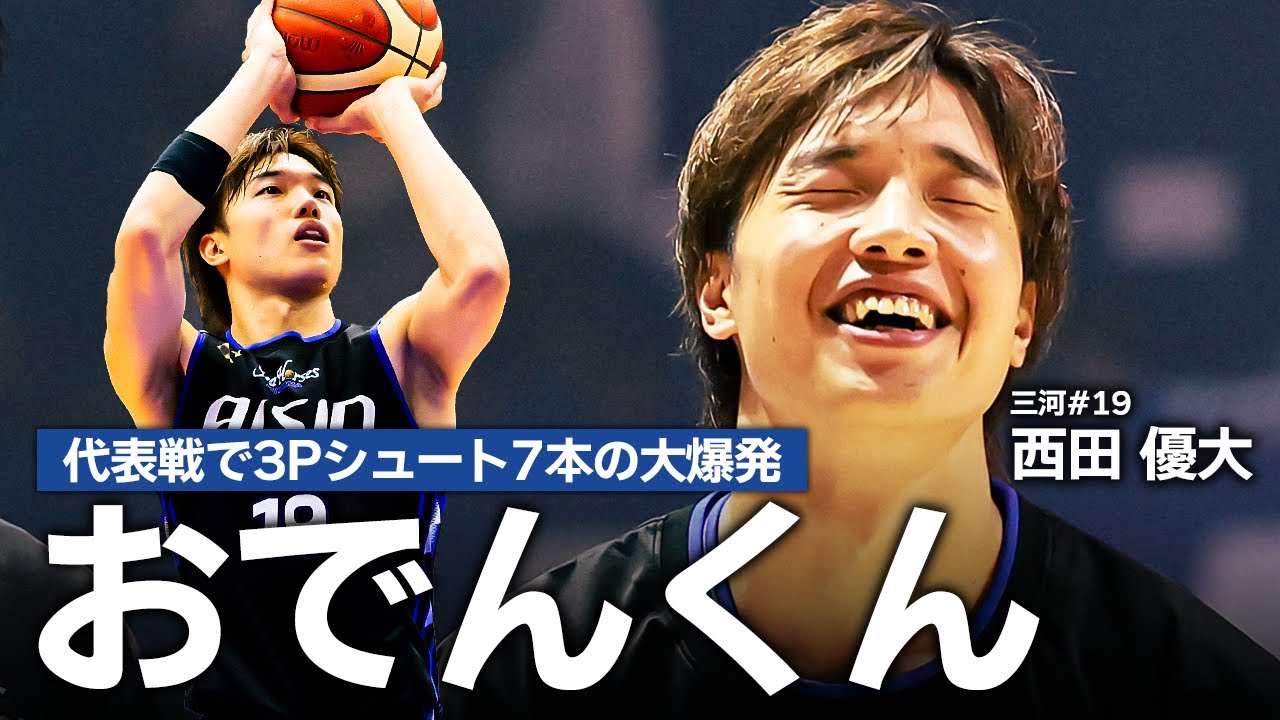 【おでんくん】代表戦で7本の3Pシュートを沈めた三河#19 西田優大の今シーズンのプレーまとめ｜ #Bリーグ #AkatsukiJapan