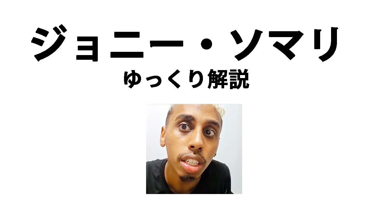 【ゆっくり解説】ジョニー・ソマリ(Ramsey Khalid Ismael）