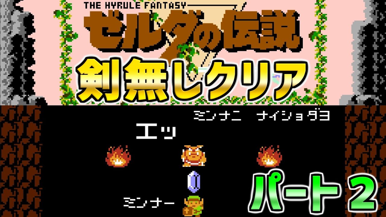 【ゼルダの伝説】剣無しでクリア！　パート２　ファミコン　ディスクシステム