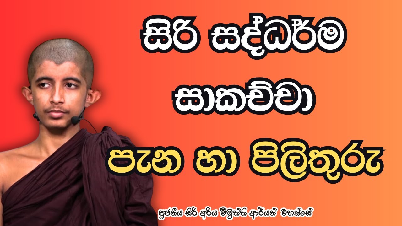 සිරි සද්ධර්ම සාකච්චා පැන හා පිලිතුරු