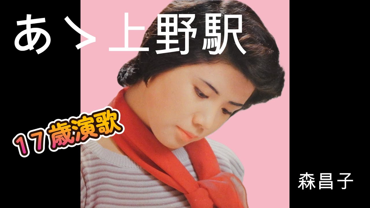 あゝ上野駅 　　森昌子　　（70年代レコードより）