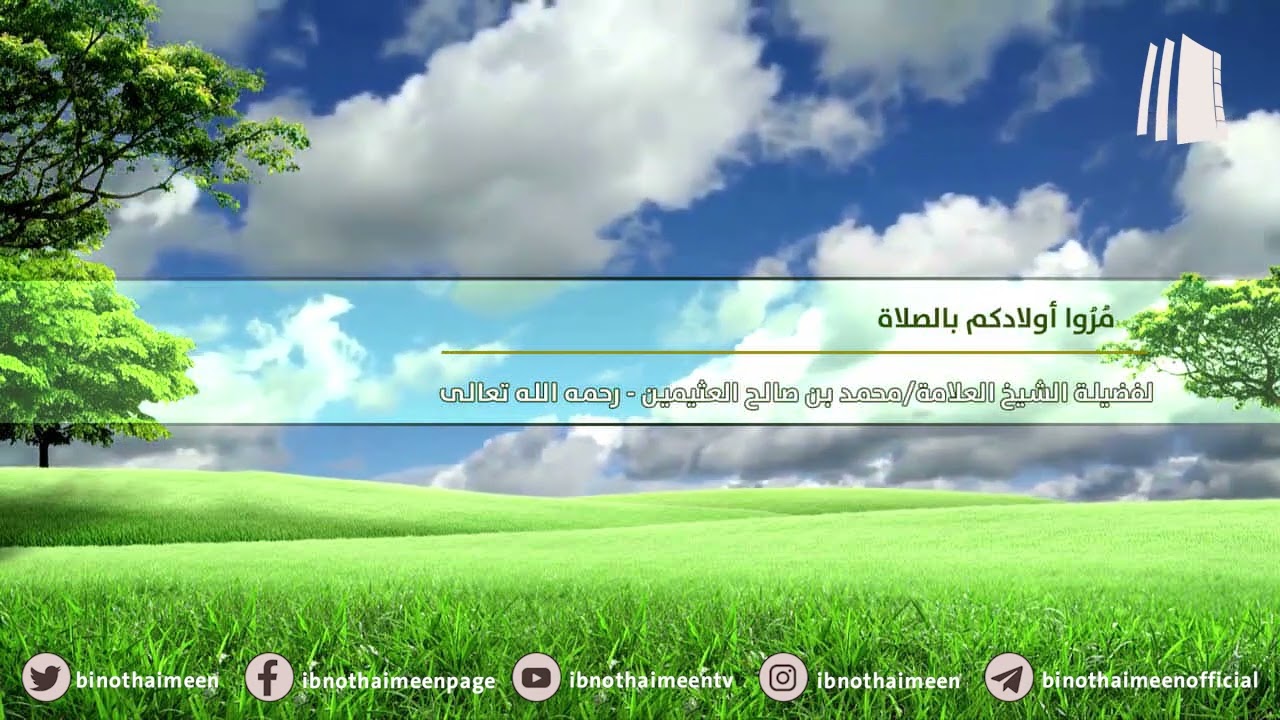 مُرُوا أولادكم بالصلاة || فضيلة الشيخ العلامة محمد ابن عثيمين – رحمه الله تعالى