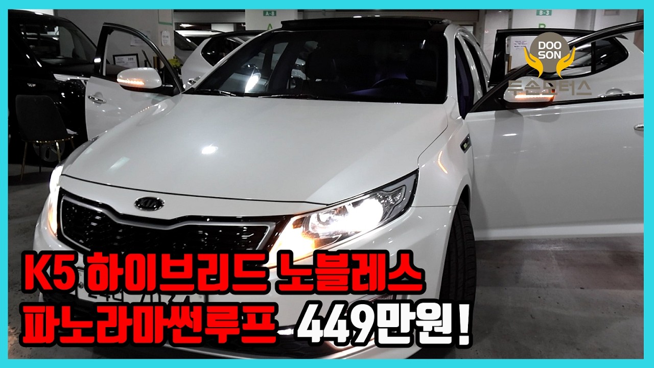 [중고차]특가할인 거품없는 가격 전시차량! K5 하이브리드 노블레스 파노라마썬루프 449만원!외 다수 차량할인!