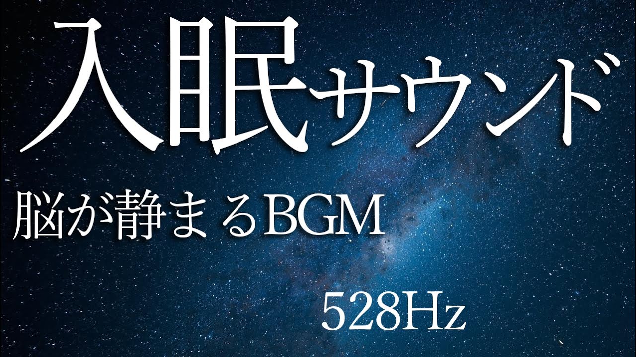 【心が静まる】528Hzヒーリング睡眠BGM