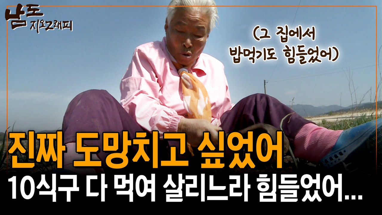시집가고 나서 밥 해 먹기도 어려웠어... 10식구를 혼자 먹여 살리느라 힘들었지 [남도지오그래피] | KBS 150330