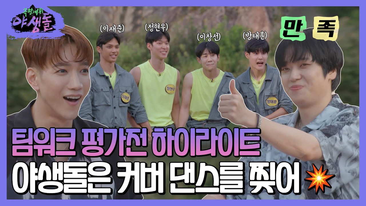 [극한데뷔 야생돌 하이라이트] 팀워크 평가전 하이라이트! 야생돌은 커버 댄스를 찢어..💥, MBC 211007 방송