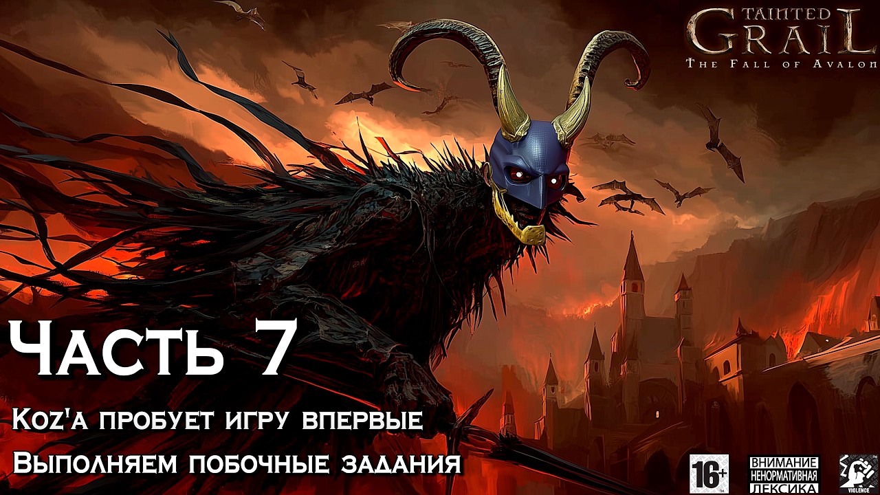 Tainted Grail ⚔️ [ Часть 7 ] - Koz'а Проходит Игру Впервые 😶‍🌫️ Сенан-Великан 💪🏻 Собутыльники 🍾