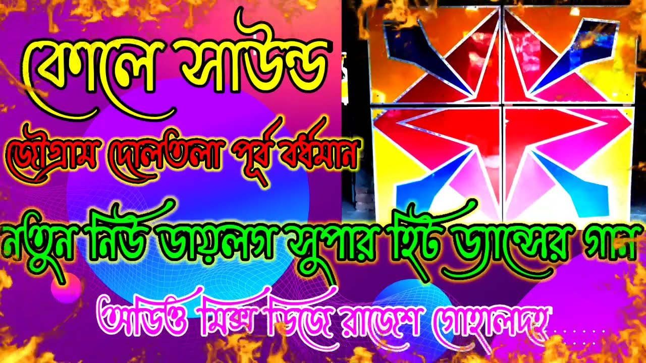 কোলে সাউন্ড//জৌগ্রাম দোলতলা পূর্ব বর্ধমান//নতুন নিউ ডায়লগ সুপার হিট ড্যান্সের গান//