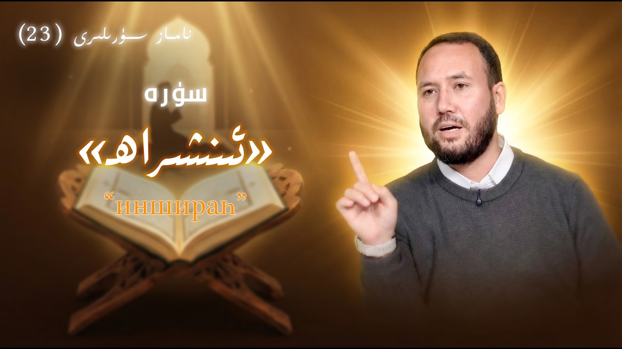 «سۈرە ئىنشىراھ» تىكى ئىلاھى ھۇزۇر | 
