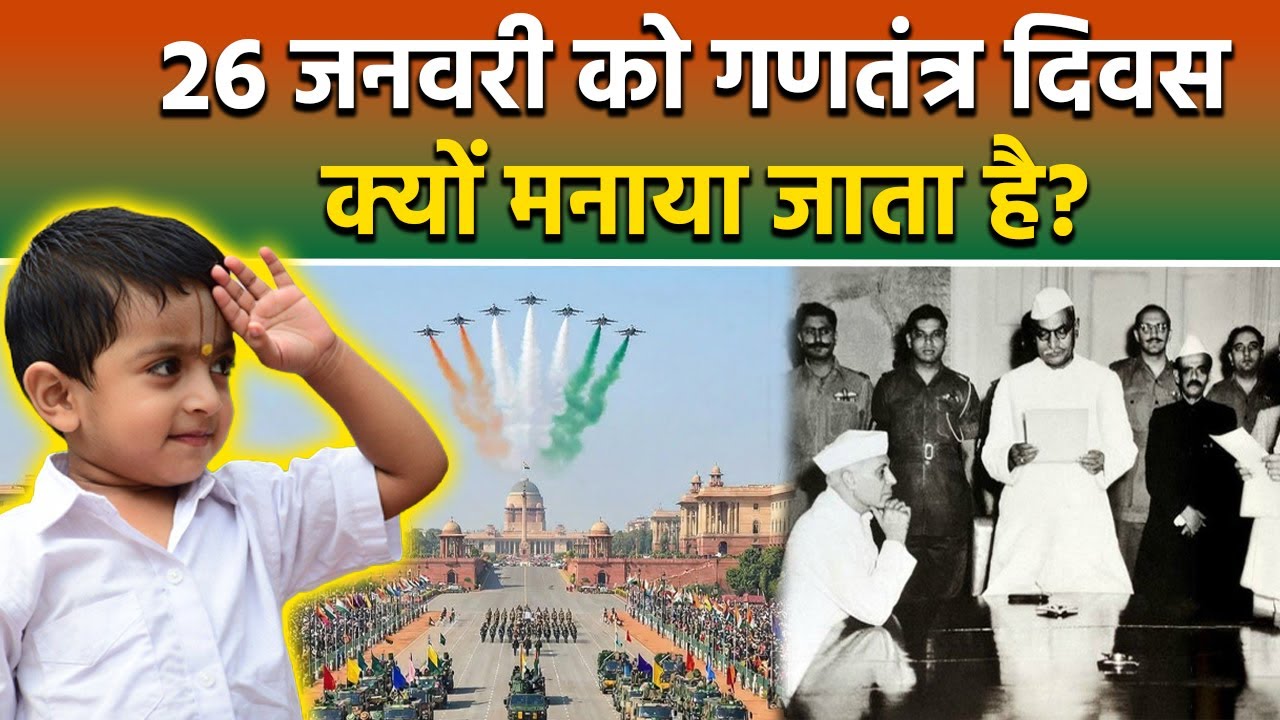 Republic Day 2026: 26 जनवरी को गणतंत्र दिवस क्यों मनाया जाता है, History Explained...