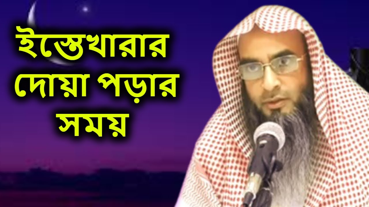 ইস্তেখারার দোয়া পড়ার সময় | শায়খ মতিউর রহমান মাদানী | sheikh motiur rahman madani