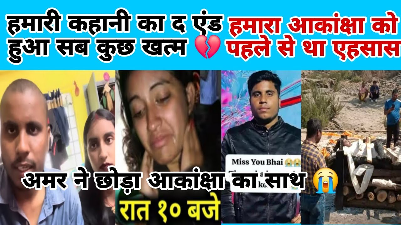 आकांक्षा अमर की जोड़ी टूट गई सब कुछ खत्म💔😭😭 अमर को पहले से था एहसास लास्ट वीडियो