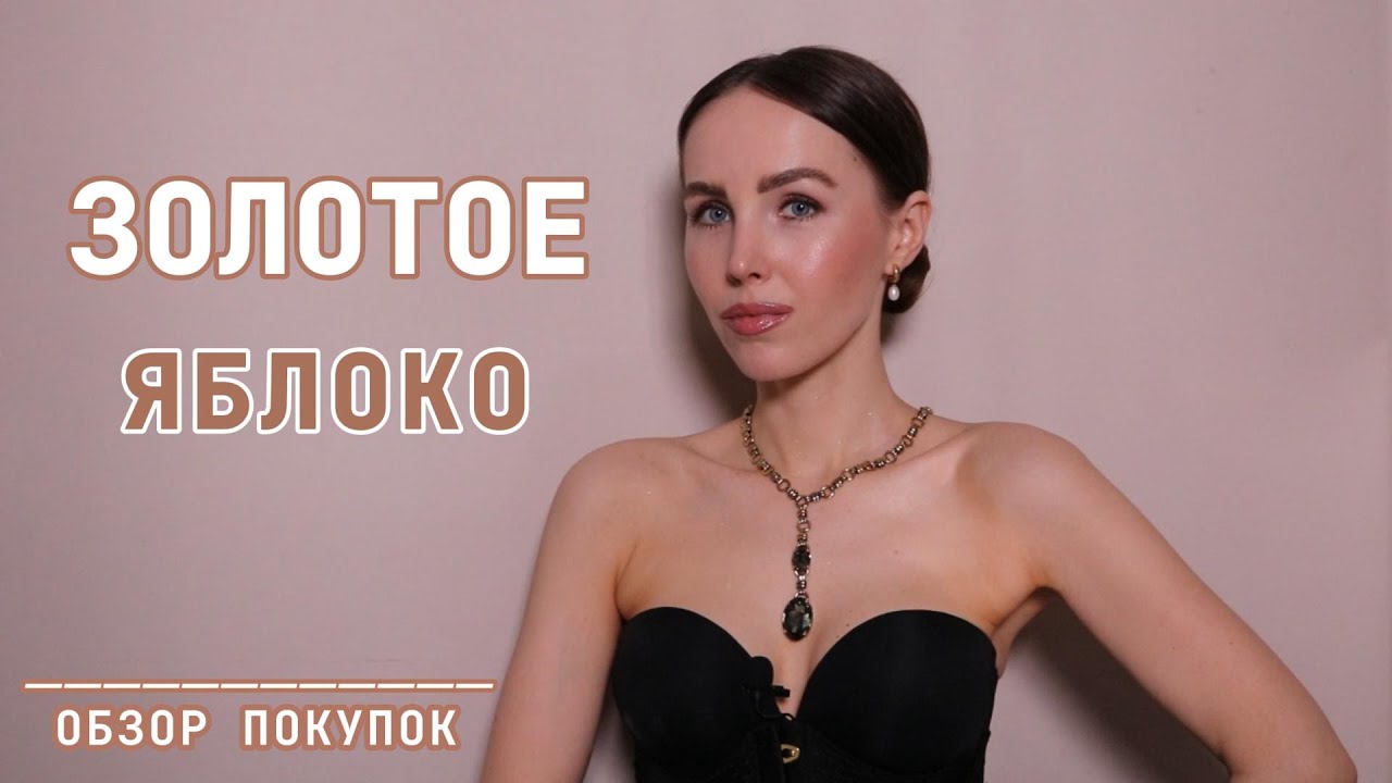 ЗОЛОТОЕ ЯБЛОКО | Обзор покупок | SHIK STUDIO | MANLY | GELTEK