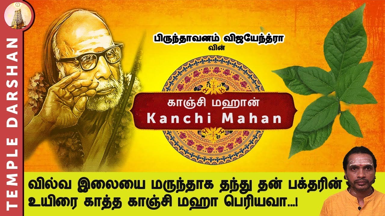 Maha Periyava | Vilva Elai Mahimai | Kanchi Mahan | Periyava Miracles | Episode 47 | #templedarshan