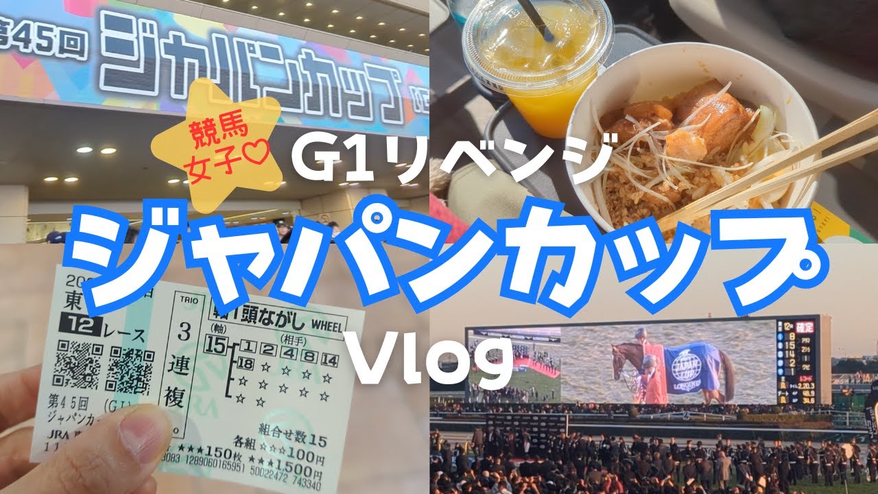【競馬女子】灼熱の指定席でG1リベンジ！ジャパンカップ2025〜カランダガンの歴史的勝利