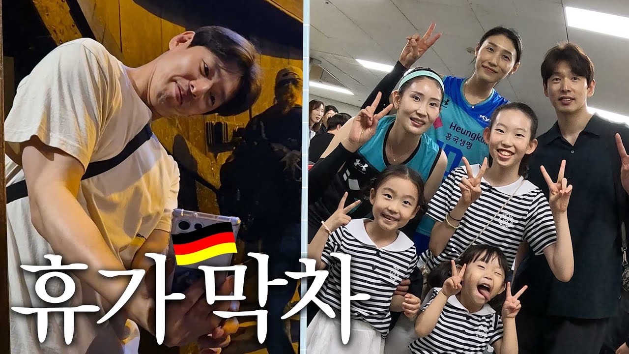 외출만 하면 피곤해... ㅣ배구선수는 휴가에도 배구 봅니다(?) ㅣ휴가 막차 브이로그 ㅣ독일여행