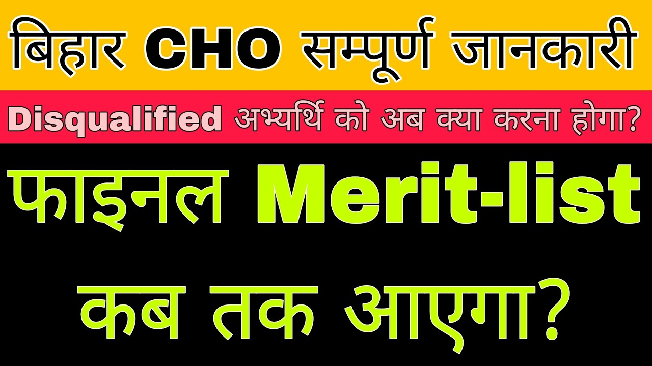 Bihar CHO Latest Update | Disqualified waale ko kya karna h? Objection invitation Notice ✌️