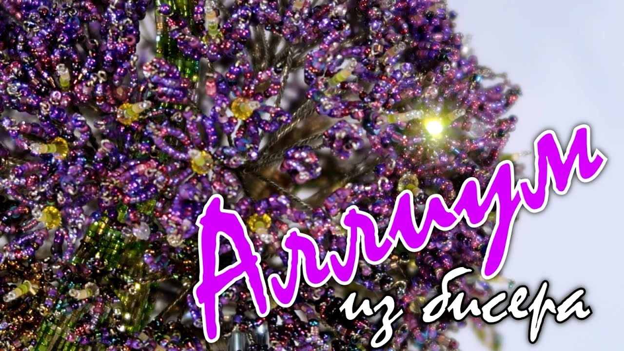 Аллиум из бисера. 🌸 Урок 2 - Цветки Аллиума. Новая техника - Непрерывные Заострённые Петли (НЗП)