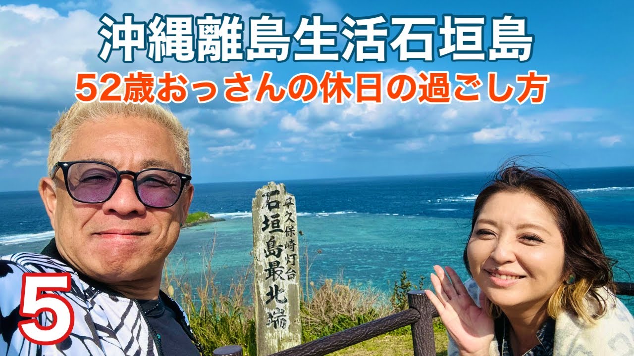 沖縄離島生活/石垣島 52歳おっさんの休日の過ごし方5〜「ノソコ・マロロ、平久保崎灯台、かわだおみやげ、イチグスクモード」