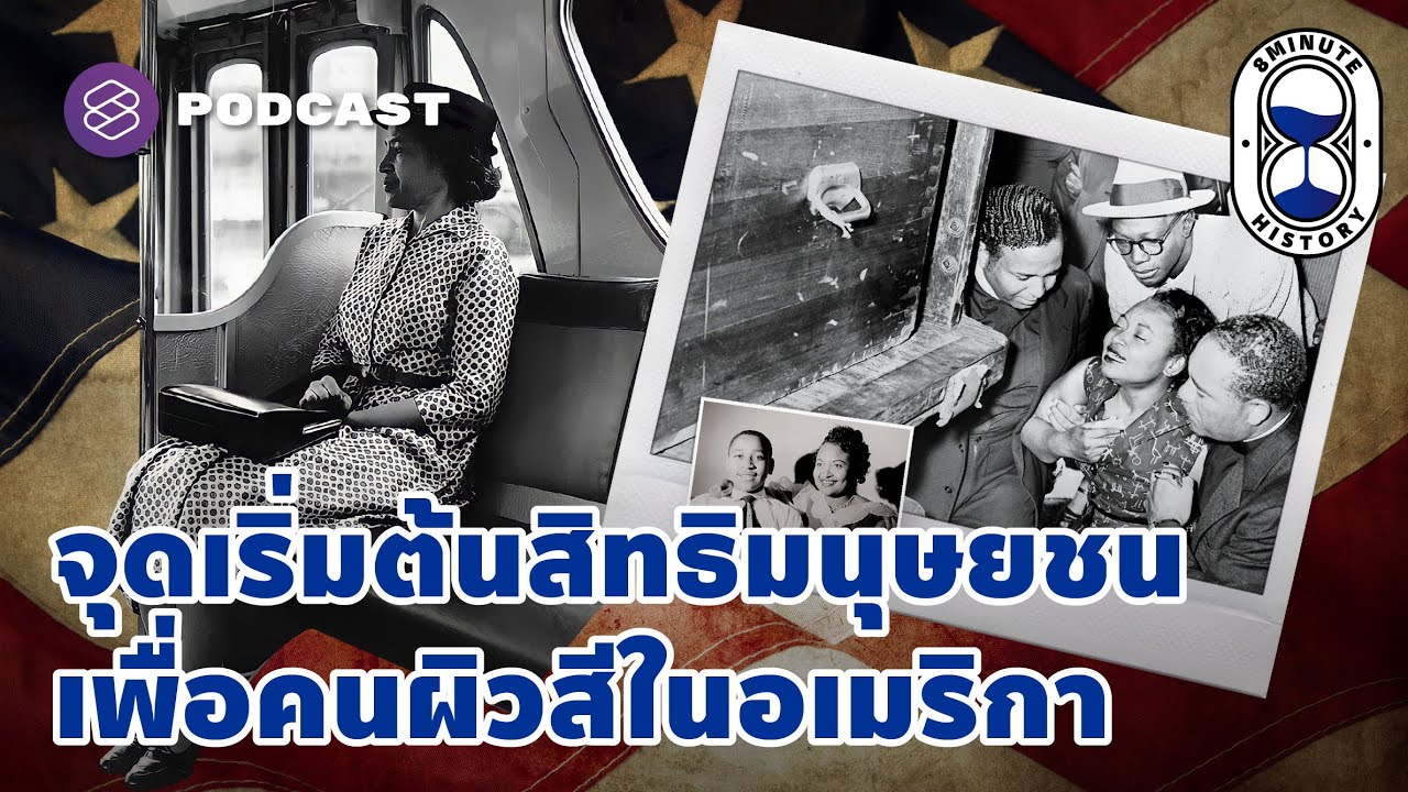 จุดเริ่มต้นการเสริมสร้างสิทธิมนุษยชนเพื่อคนผิวสีในอเมริกา | 8 Minute History EP.138