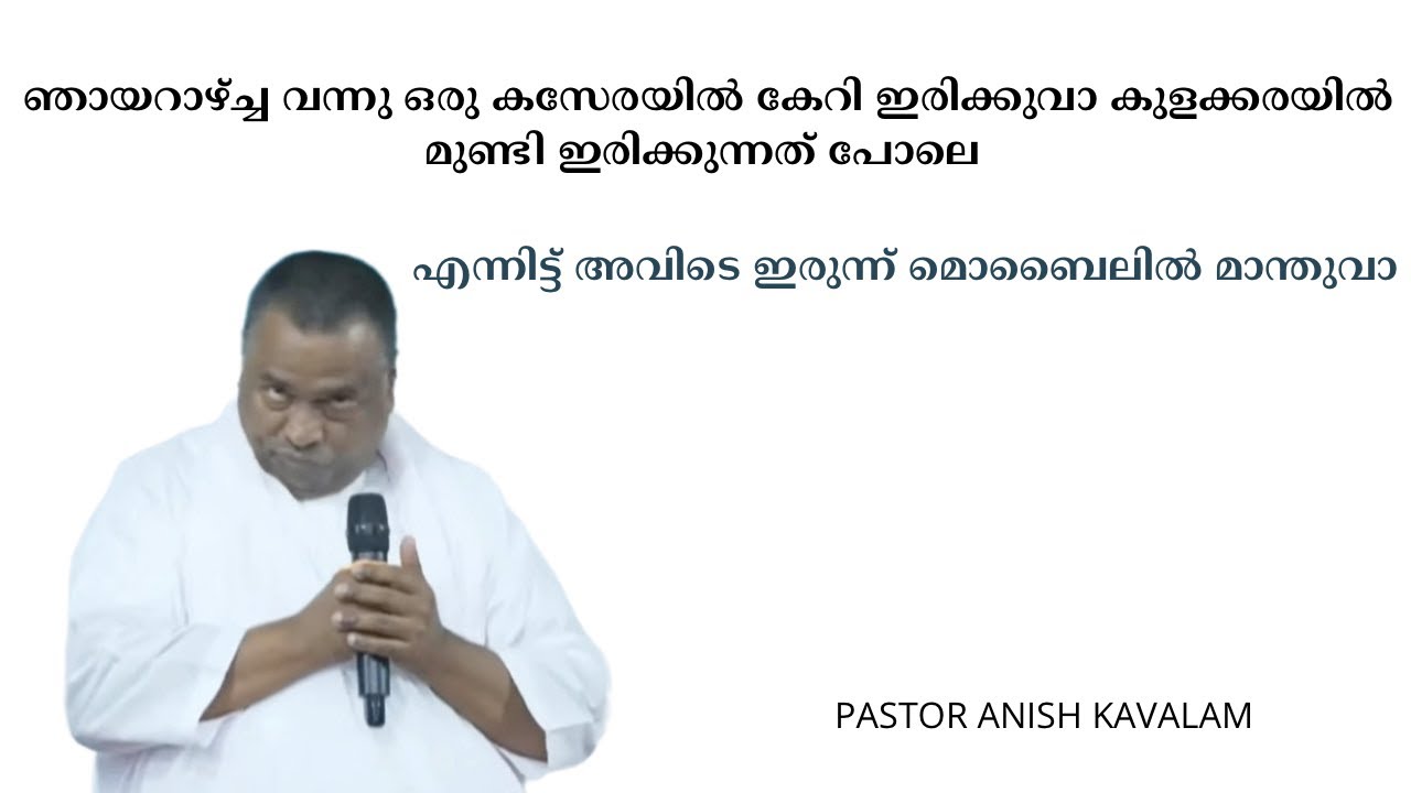 ആരാധന നടക്കുമ്പോ ഇവൻ മാന്തുവാ! PASTOR ANISH KAVALAM