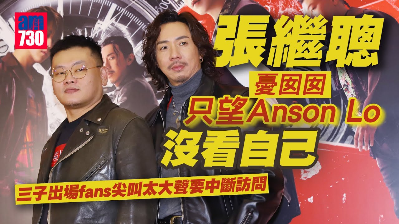 盜月者｜張繼聰憂囡囡只望Anson Lo沒看自己 MIRROR三子出場fans尖叫太大聲要中斷訪問