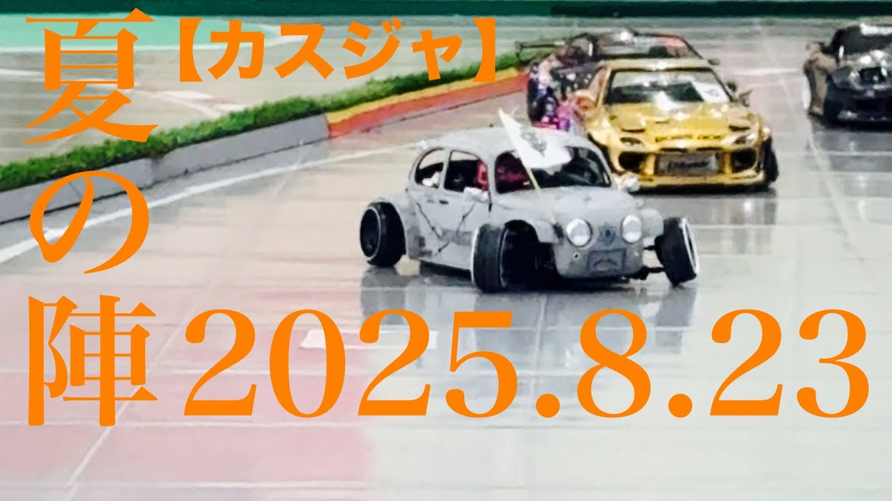 【カスジャ】夏の陣2025.8③#rccars #rcdrift 