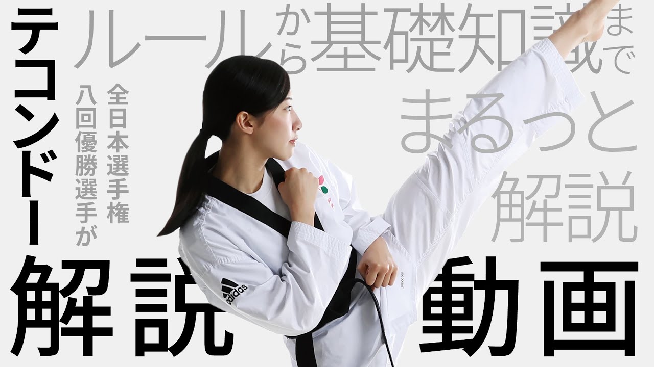 【競技説明動画】ルールから基礎知識までまるっと解説！テコンドー解説動画｜山田美諭