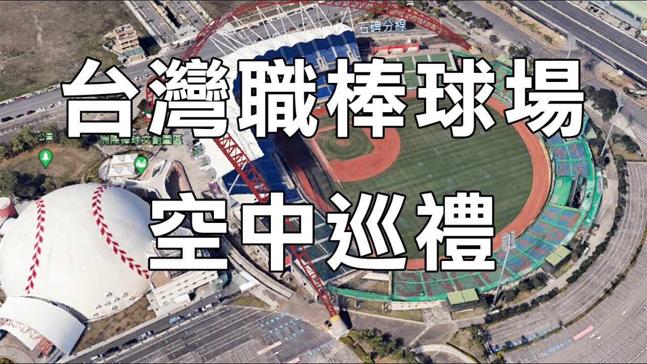 從空中看2022年台灣職業棒球比賽球場