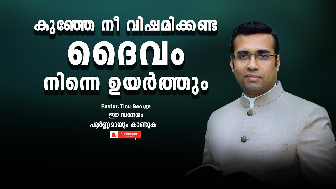 Pastor. Tinu George. Malayalam Christian Message 2024. കുഞ്ഞേ നീ വിഷമിക്കണ്ട ദൈവം നിന്നെ ഉയർത്തും