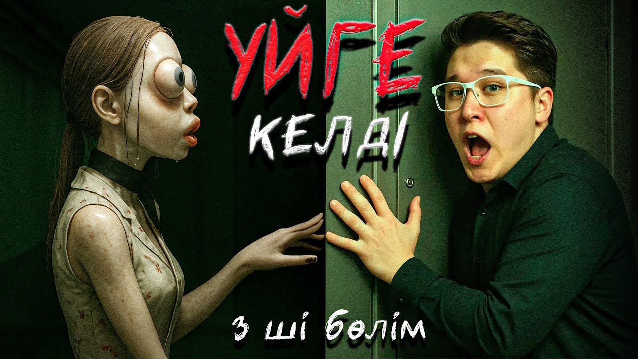 Қашатын жер жоқ... Who's at the Door? 3-ші бөлім