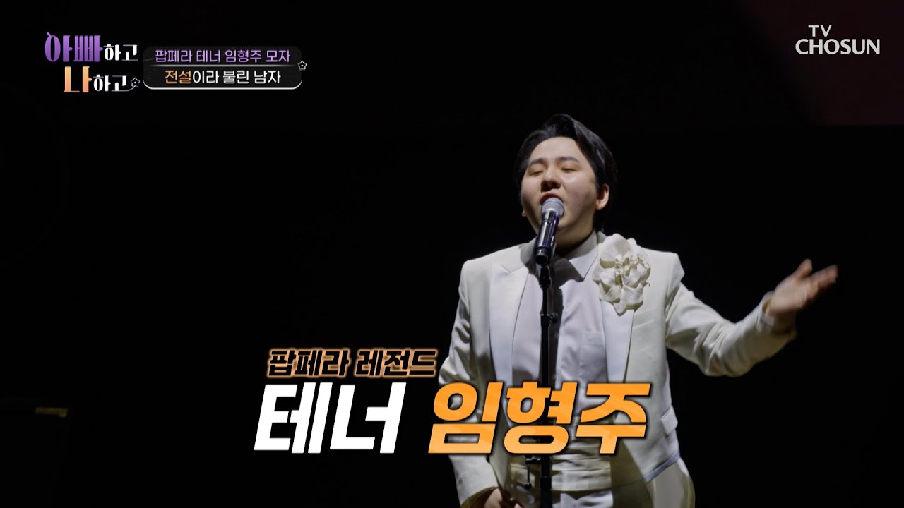 역대 10명의 대통령 앞에서 공연한😎 팝페라계 레전드 ✨임형주 등장✨ TV CHOSUN 260121 방송 | [아빠하고 나하고] 58회 | TV조선