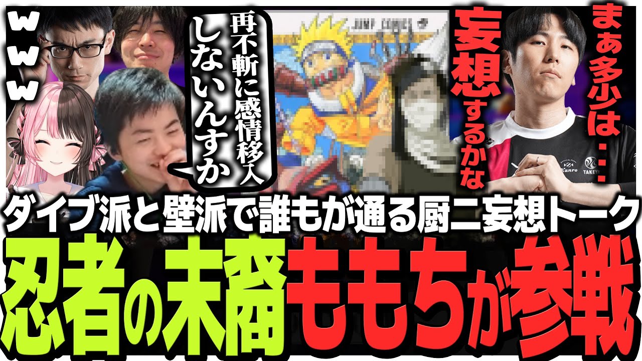 ダイブ派と壁派で誰もが通る厨二妄想トークに本物の忍者の末裔ももちが参戦!!【スト6】