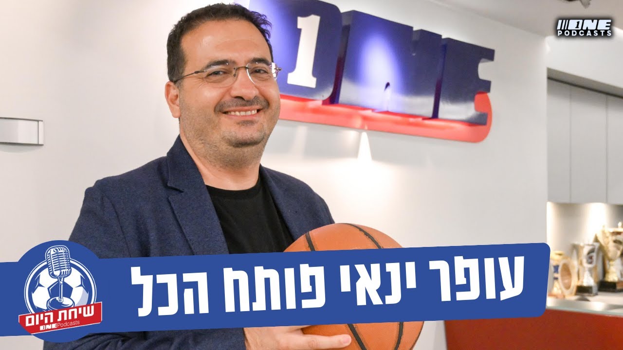 עופר ינאי פותח הכל: ״ אוהדי מכבי צריכים לשמוח אם יפסידו לנו אליפות״