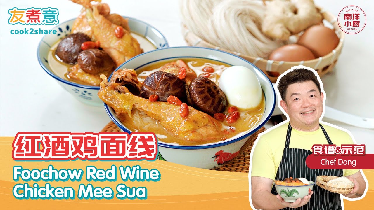 红酒鸡面线 Foochow Red Wine Chicken Mee Sua