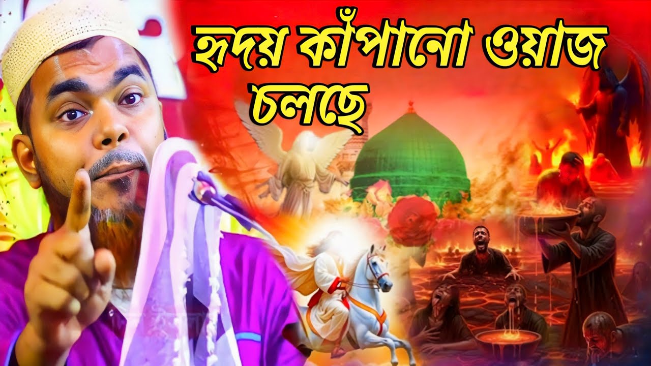 LIVE waz / sanwaz saheb waz / সরাসরি লাইভ ওয়াজ / শিমুলিয়া থেকে  / live bangla waz