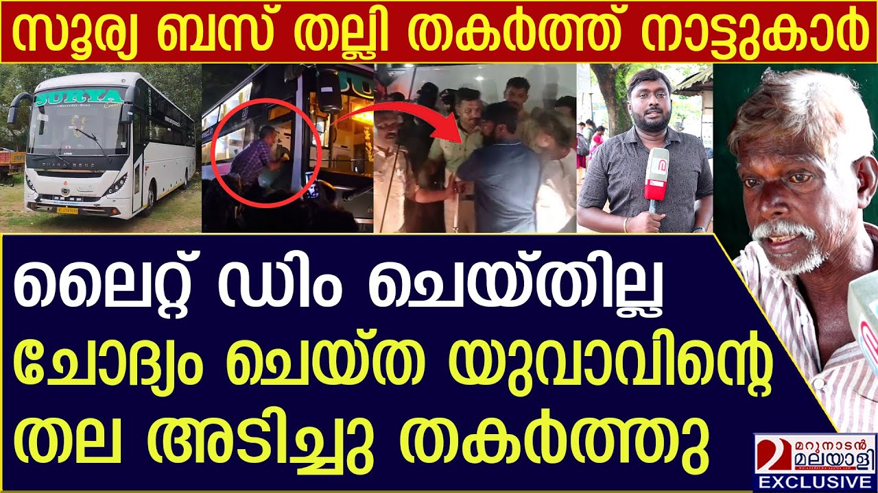 ലൈറ്റ് ഡിം ചെയ്യാത്തത് ചോദ്യം ചെയ്തു: ഇരുമ്പ് വടികൊണ്ട് തല്ലി ബസ് ഡ്രൈവർ | bus driver | Kalamassery