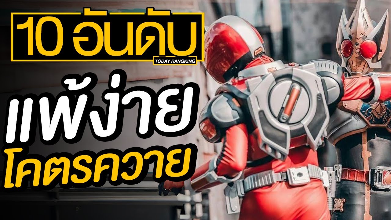 10 อันดับ มาสค์ไรเดอร์โดนกระทืบคืนร่าง